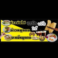 ข้าวหมูแดง ข้าวมันไก่ บ้านกาแฟ297 บ้านกาแฟ297