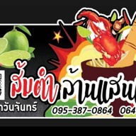 ส้มตำล้านแสนแซ่บ นายร้อยสามพรานประตู3ข้างไทยประกันชีวิต