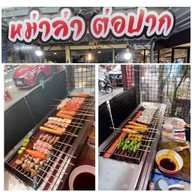 หม่าล่า ต่อปาก