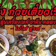 กุ้งก๋วยเตี๋ยวเรือหมูตุ๋นไฮเทค