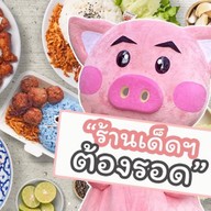 เด็ดสะระตี่หมูทอด สาขาอ่อนนุช อ่อนนุช