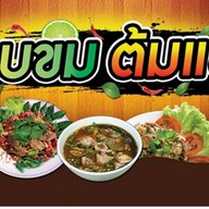 อีสานรสแซ่บ.พฤกษา15 เจ้แอ๋มพฤกษา15.