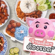 เด็ดสะระตี่หมูทอด สาขาอ่อนนุช อ่อนนุช