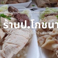 ป.โภชนา (ร้านปอข้าวมันไก่)