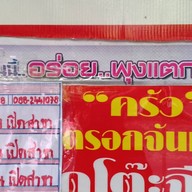 ครัวตรอกจันทน์เจริญกรุง69 ตรอกจันทน์