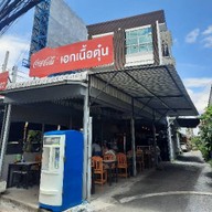 เอกเนื้อตุ๋น