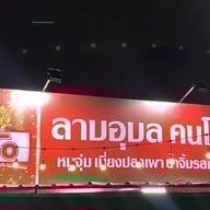 ร้านลาบอุบล คนโก้ ซอยเทียนทะเล 7