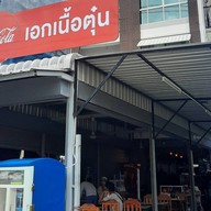 เอกเนื้อตุ๋น