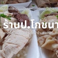 ป.โภชนา (ร้านปอข้าวมันไก่)