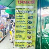 เหมยลี่ ก๋วยเตี๋ยวเป็ด