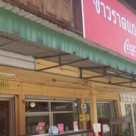 ข้าวราดแกงคุณคริส