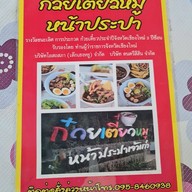 เจ๊พร ปลาหมึกย่าง หน้านครสโตร์ ท่ารั้ว