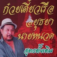 ก๋วยเตี๋ยวเรือนายหนวด