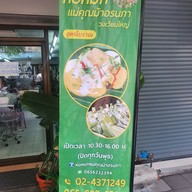 เมนู ห่อหมกแม่คุณม้า(ปิดทุกวันพุธ) วงเวียนใหญ่