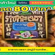 ราชากะเพรา ทรัพย์สมบรูณ์สุขเจริญ์ที่ 2