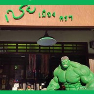 เชย เมืองคร