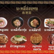 บะหมี่เฮงเฮง By ป๊อกโภชนา
