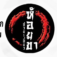 ก๋วยเตี๋ยวห้อยขา หนองจอก ฮาลาล