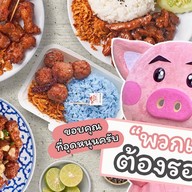 เด็ดสะระตี่หมูทอด สาขาอ่อนนุช อ่อนนุช