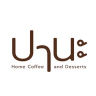 ปานะ : home coffee & desserts พรานนก
