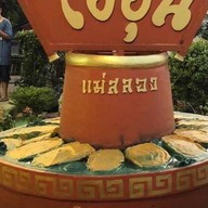 ไออุ่น สุกี้ยูนนาน