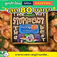 ราชากะเพรา ทรัพย์สมบรูณ์สุขเจริญ์ที่ 2