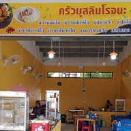 ครัวมุสลิมโรจนะสาขา2