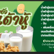 ใบบัวปังปิ้งbyใบบัวน้ำเต้าหู้
