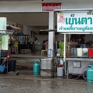 เย็นตาโฟน้ำผลไม้ปั่น