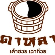 ดาหลา เต้าฮวย เฉาก๊วย (สาขาซีคอน บางแค) ซีคอน บางแค