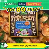 ราชากะเพรา ทรัพย์สมบรูณ์สุขเจริญ์ที่ 2