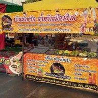 น้ำพริกปลาทูตำสด🍀ร้านบ้านฝัน (**★วันพุธ และ วันเสาร์★* *คลองถมป๋าล้วนซอยหลังห้องน้ำ)   วันอาทิตย์อยู่ใกล้ๆหอนาฬิกาในโดมด้านหน้า