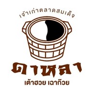 ดาหลา เต้าฮวย เฉาก๊วย (สาขาซีคอน บางแค) ซีคอน บางแค