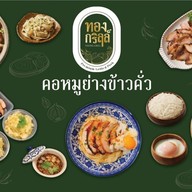 ทองกริลล์ คอหมูย่างข้าวคั่ว ทองกริลล์ คอหมูย่างข้าวคั่ว