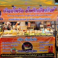 น้ำพริกปลาทูตำสด🍀ร้านบ้านฝัน (**★วันพุธ และ วันเสาร์★* *คลองถมป๋าล้วนซอยหลังห้องน้ำ)   วันอาทิตย์อยู่ใกล้ๆหอนาฬิกาในโดมด้านหน้า