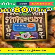 ราชากะเพรา ทรัพย์สมบรูณ์สุขเจริญ์ที่ 2