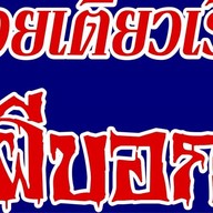 ก๋วยเตี๋ยวเรือน้ำตกสูตรผีบอก บ้านเอื้อ 304