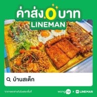 บ้านสเต็ก ถนนพระเทพ