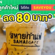สหายกาแฟ สันป่าข่อย