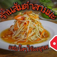 ส้มตำสามมะ (Delivery)