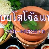 ลาบยโส โจ้&แนน