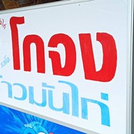 ข้าวมันไก่โกจง สาขา ประจวบคีรีขันธ์ ประจวบคีรีขันธ์