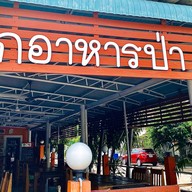 เล็กอาหารป่า สาขา1 สุขุมวิทพัทยา9            (โชว์รูมมาสด้า)