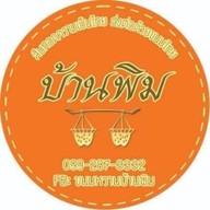 บ้านพิม
