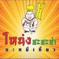 โหน่ง ชะชะช่า บะหมี่เกี๊ยว ยโสธร