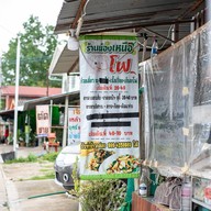 หน้าร้าน น้องเหนือ-โฟ