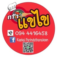 ครัวแขไข