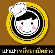 เปาเปาหมี่หยกเป็ดย่าง ถนนปุณกัณฑ์