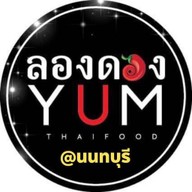 ลองดองยำ นนทบุรี