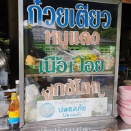 หน้าร้าน ก๋วยเตี๋ยวเจ้เรียม ติดวัดบางลี่